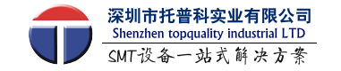 SMT貼片機 西門子貼片機租賃及SMT車間設備解決方案 - 托普科實業(yè)